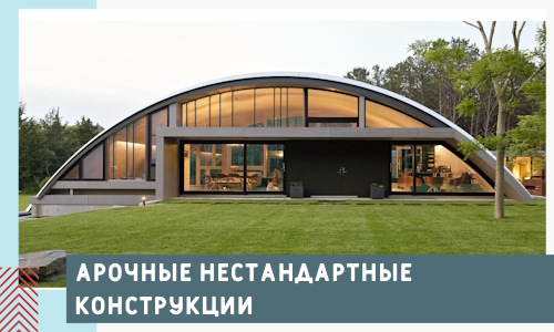 Арочные нестандартные конструкции от компании СтальСтрой-Сба